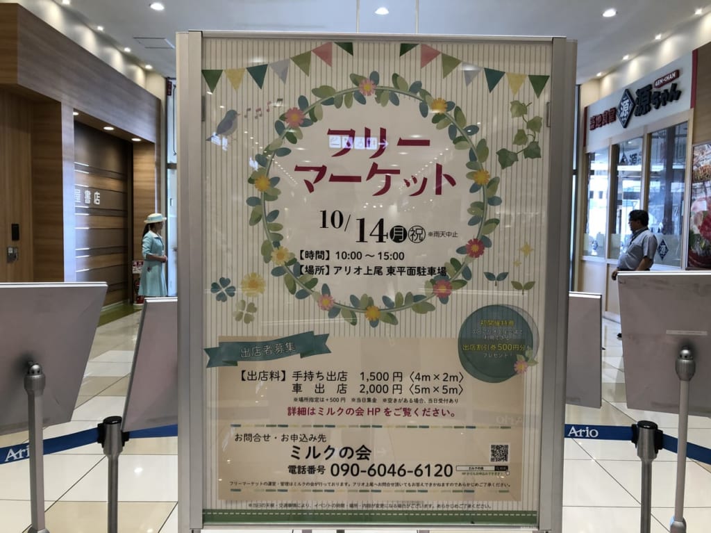 アリオ上尾2019年秋フリーマーケット