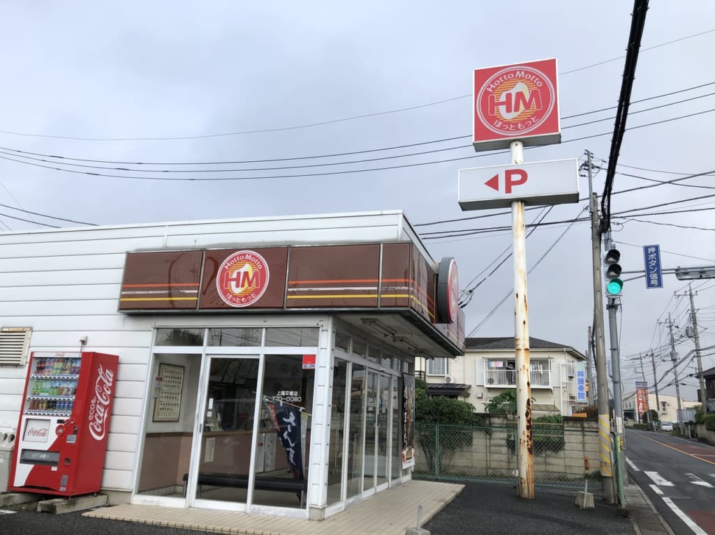 ほっともっと平塚店2019年9月30日閉店