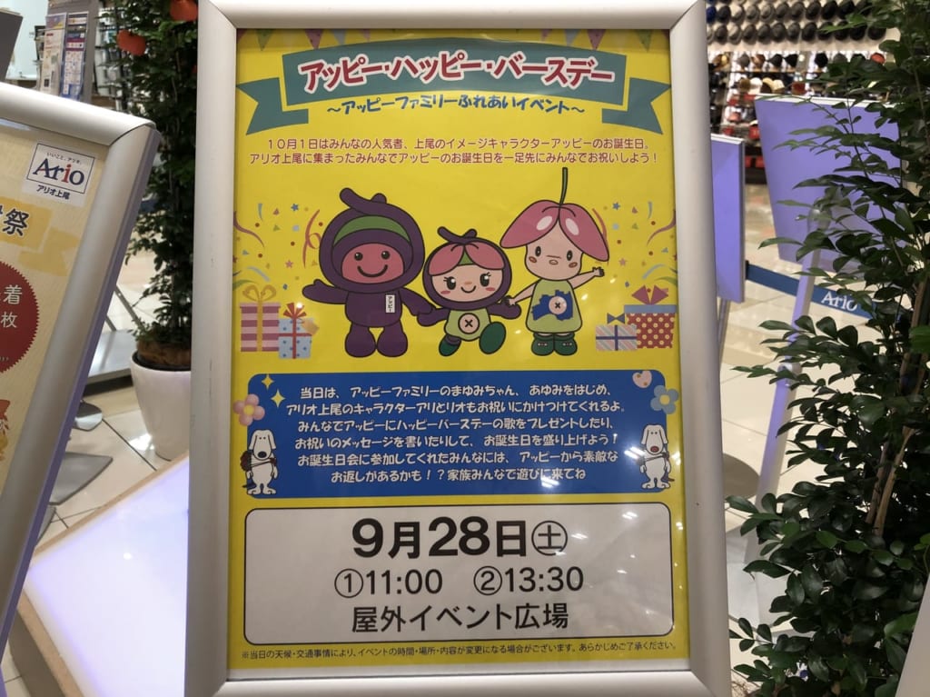 アリオ上尾アッピー誕生日会