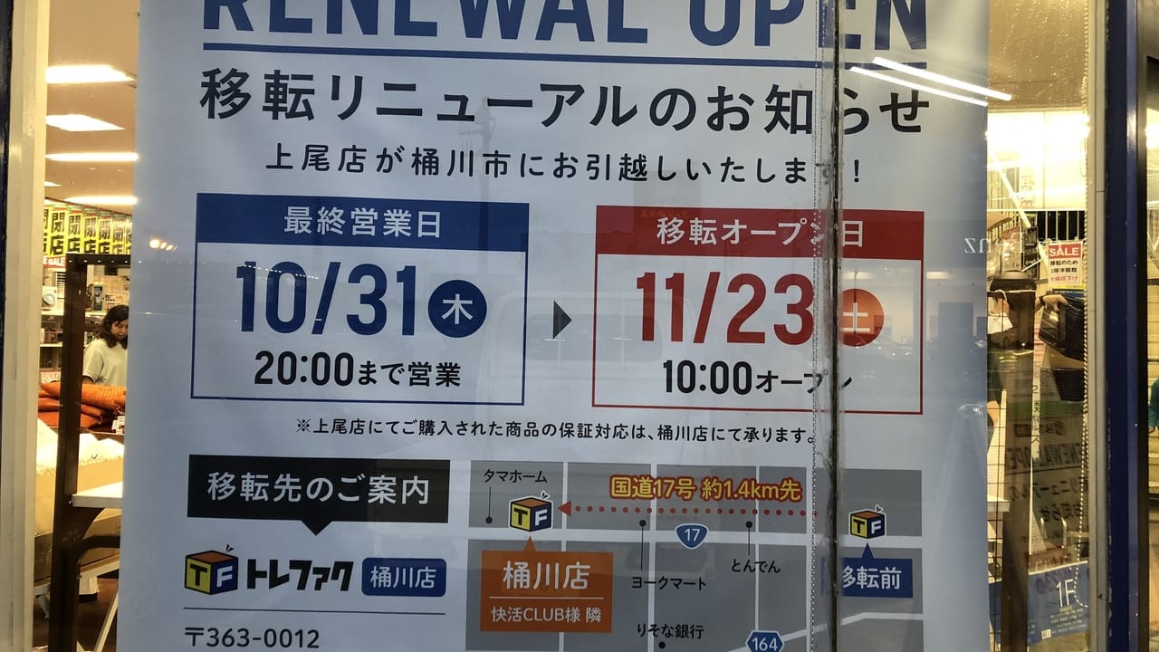 トレファク上尾店2019年10月31日閉店