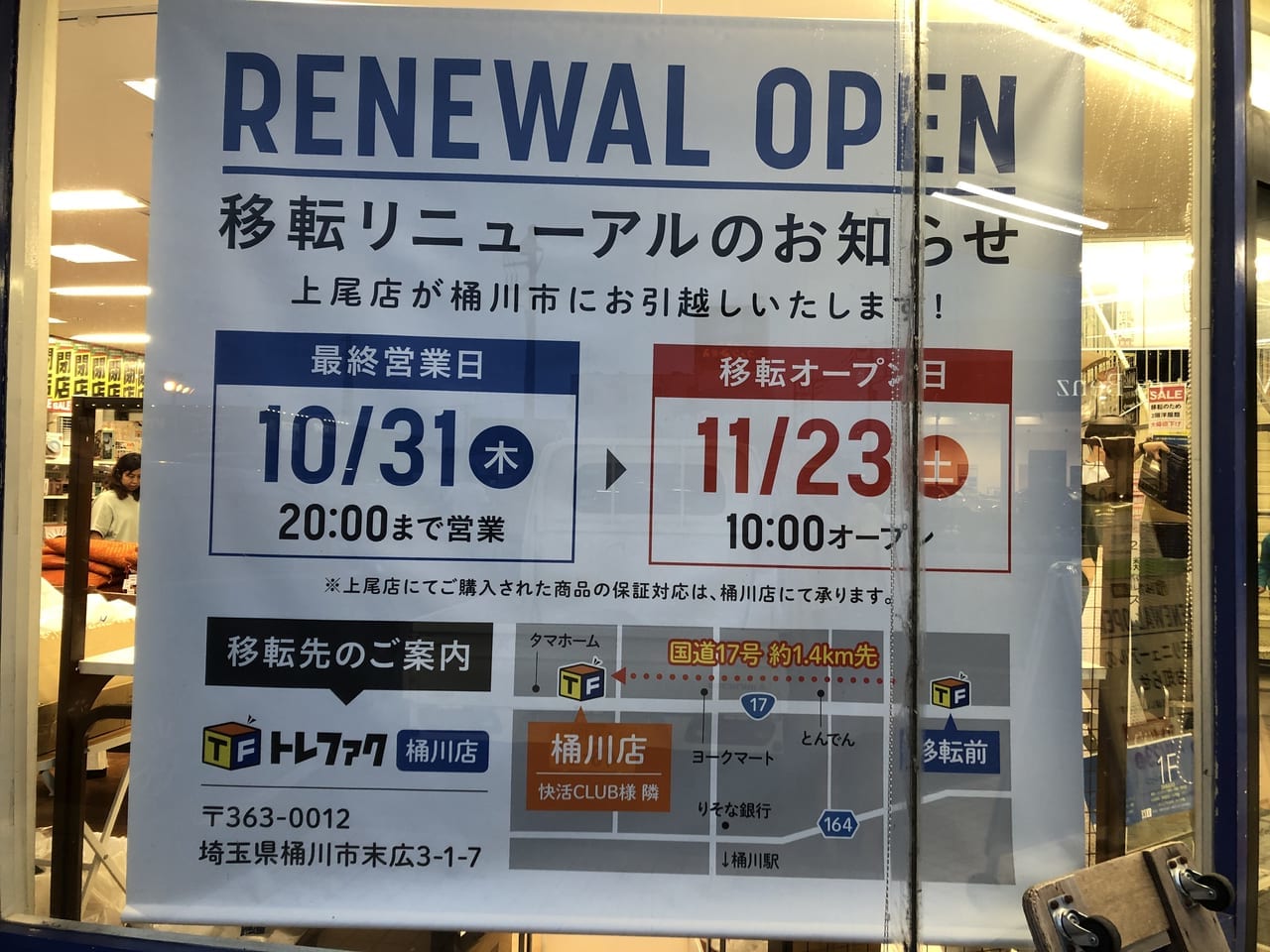 トレファク上尾店2019年10月31日閉店