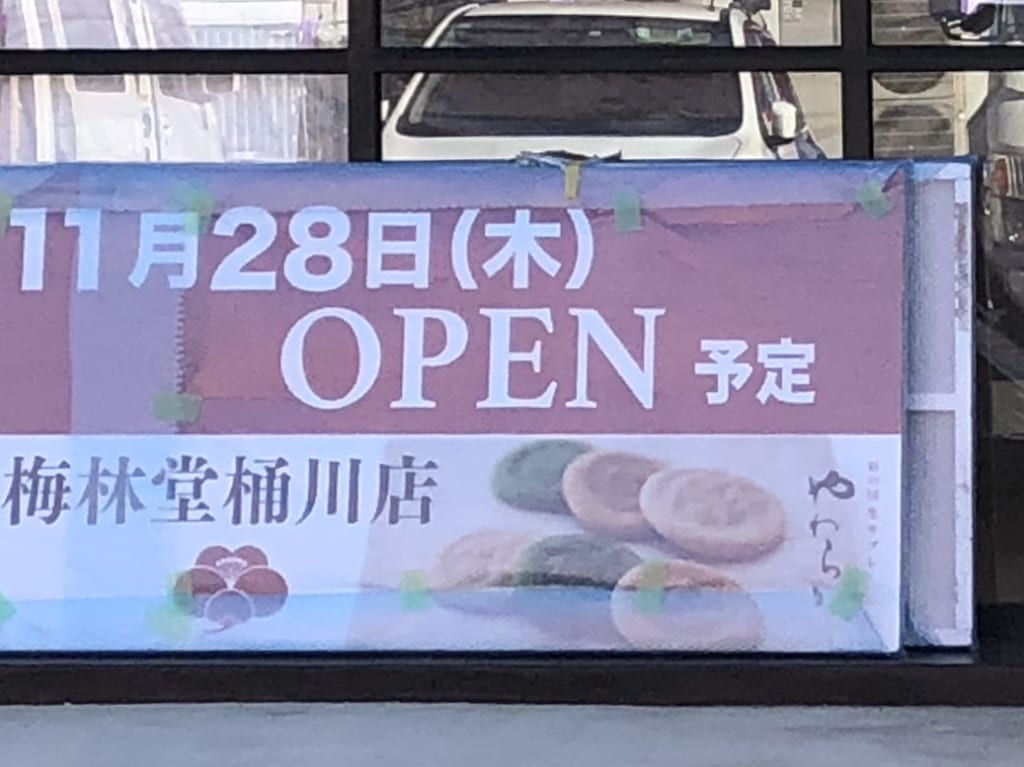 梅林堂桶川店2019年11月オープン