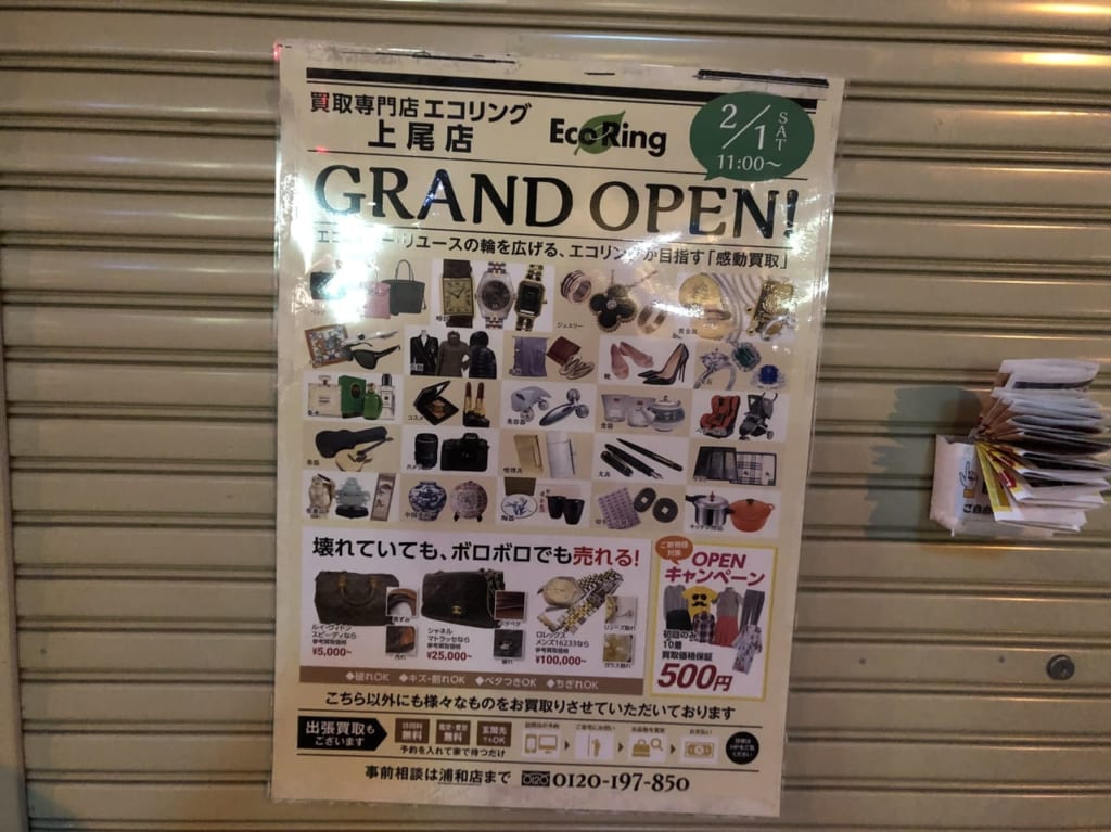 買取専門店エコリング上尾店オープン