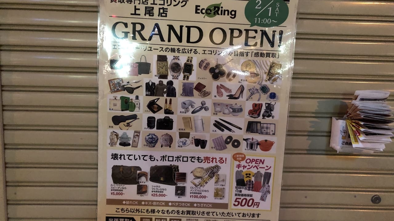 買取専門店エコリング上尾店オープン