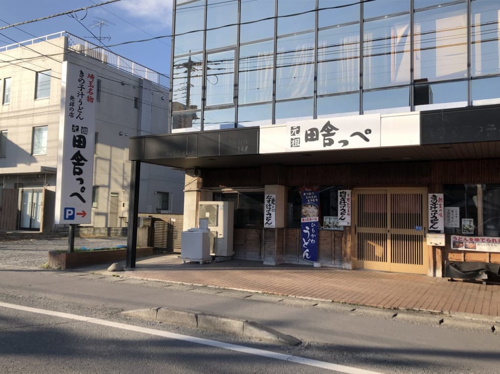元祖田舎っぺ北上尾店