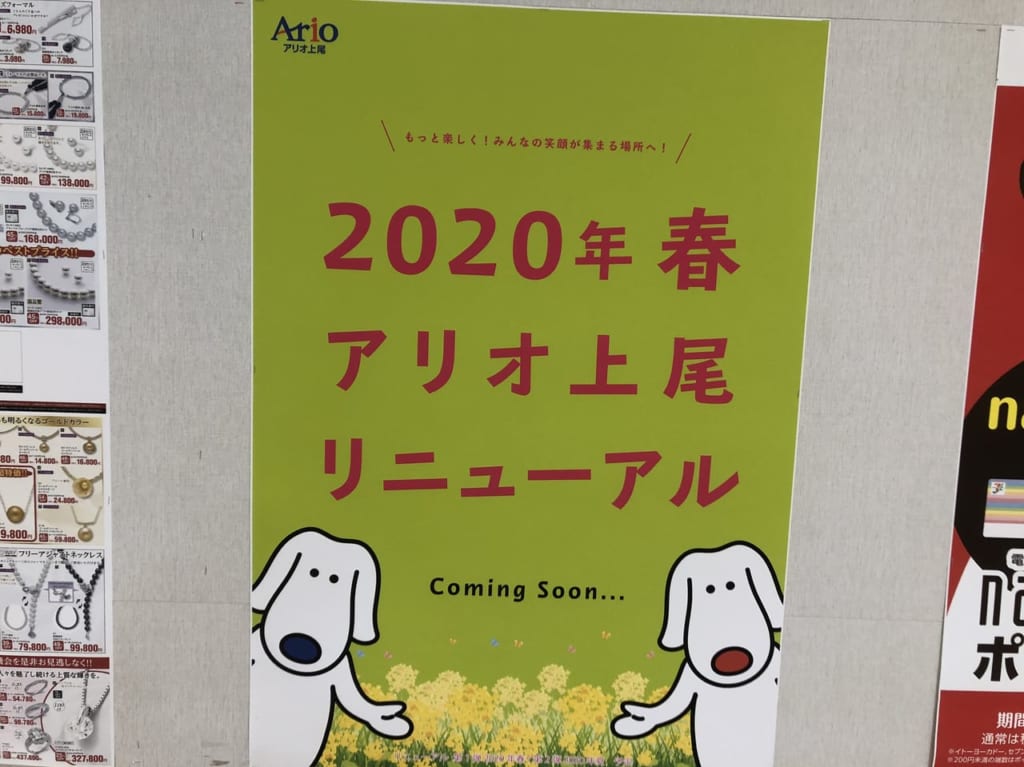 アリオ上尾2020年春リニューアルオープン