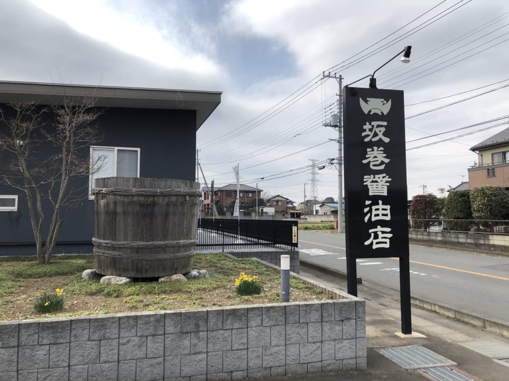 桶川市坂巻醤油店