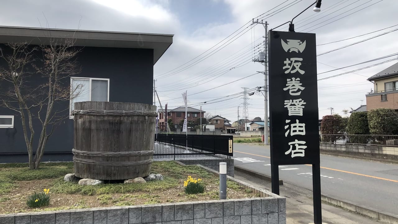 桶川市坂巻醤油店