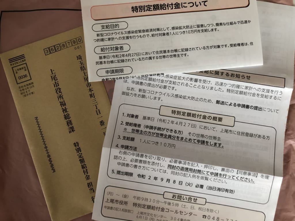 上尾市特別定額給付金郵送申請書
