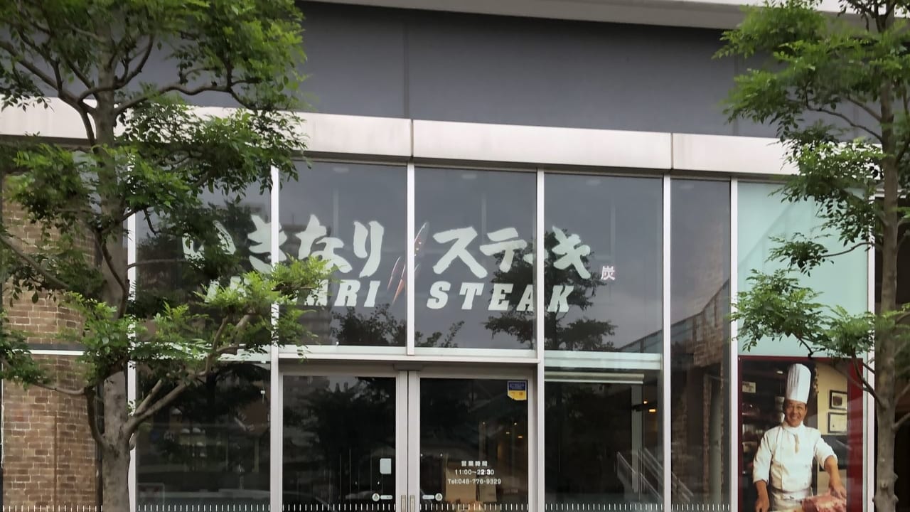 いきなりステーキ上尾店