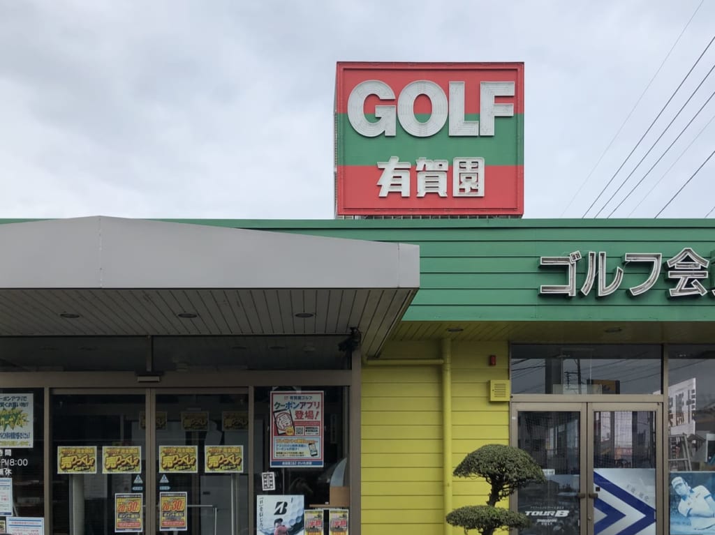有賀園ゴルフさいたま店