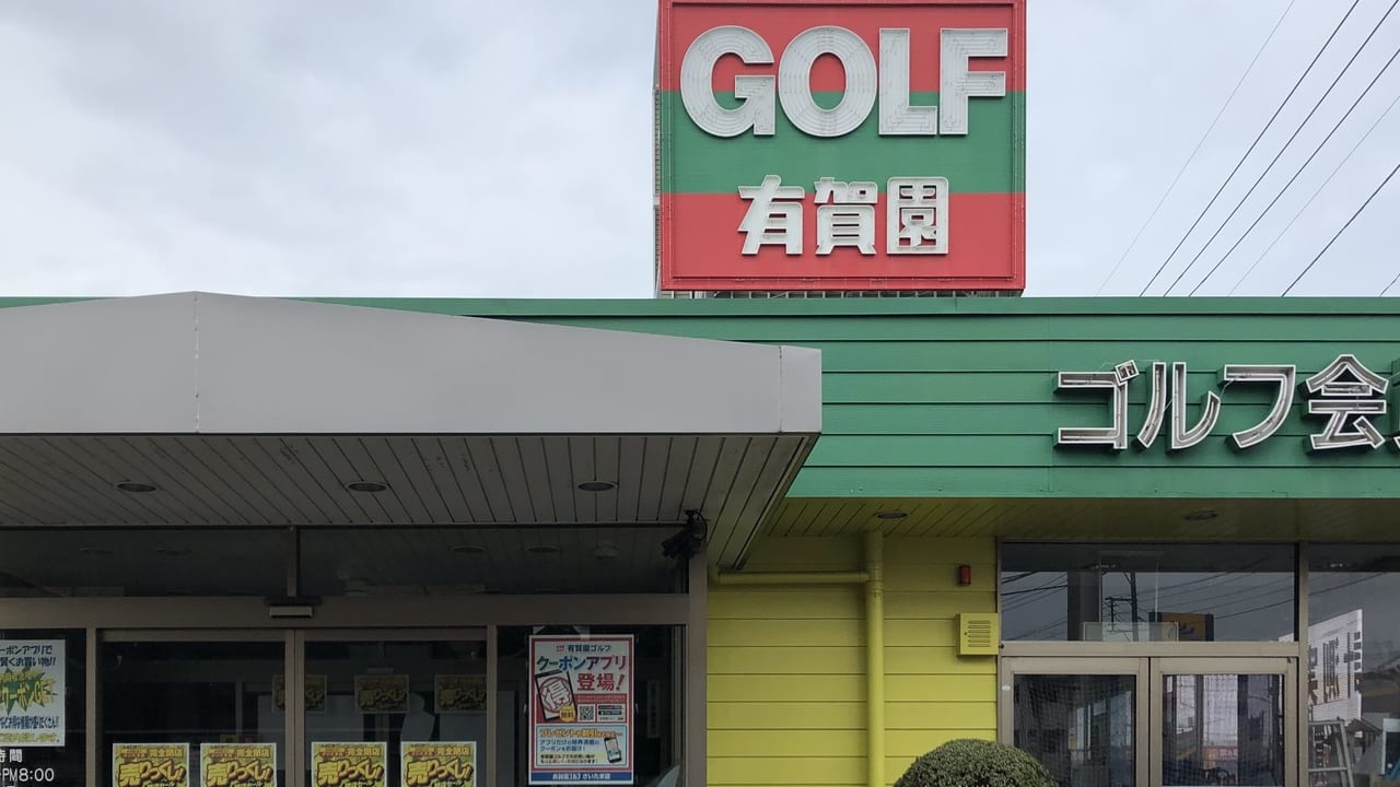 有賀園ゴルフさいたま店