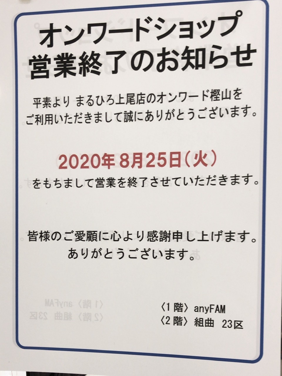 上尾市 丸広百貨店 上尾店の オンワード樫山 が閉店することがわかりました 号外net 上尾市 桶川市