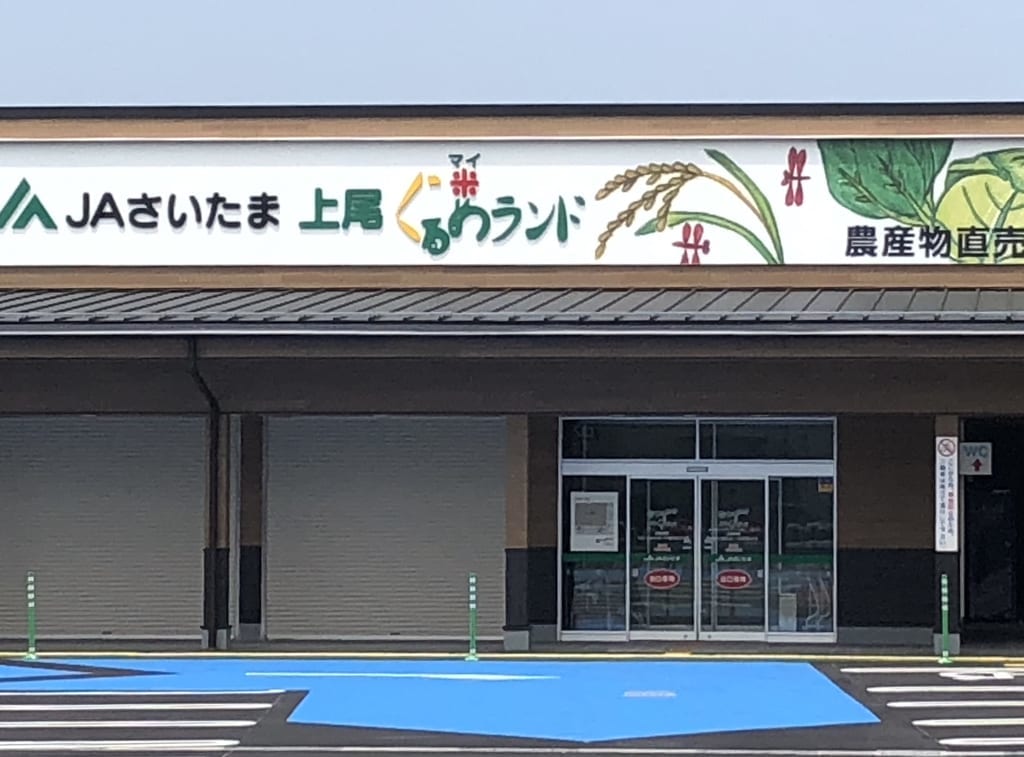 上尾市農産物直売所