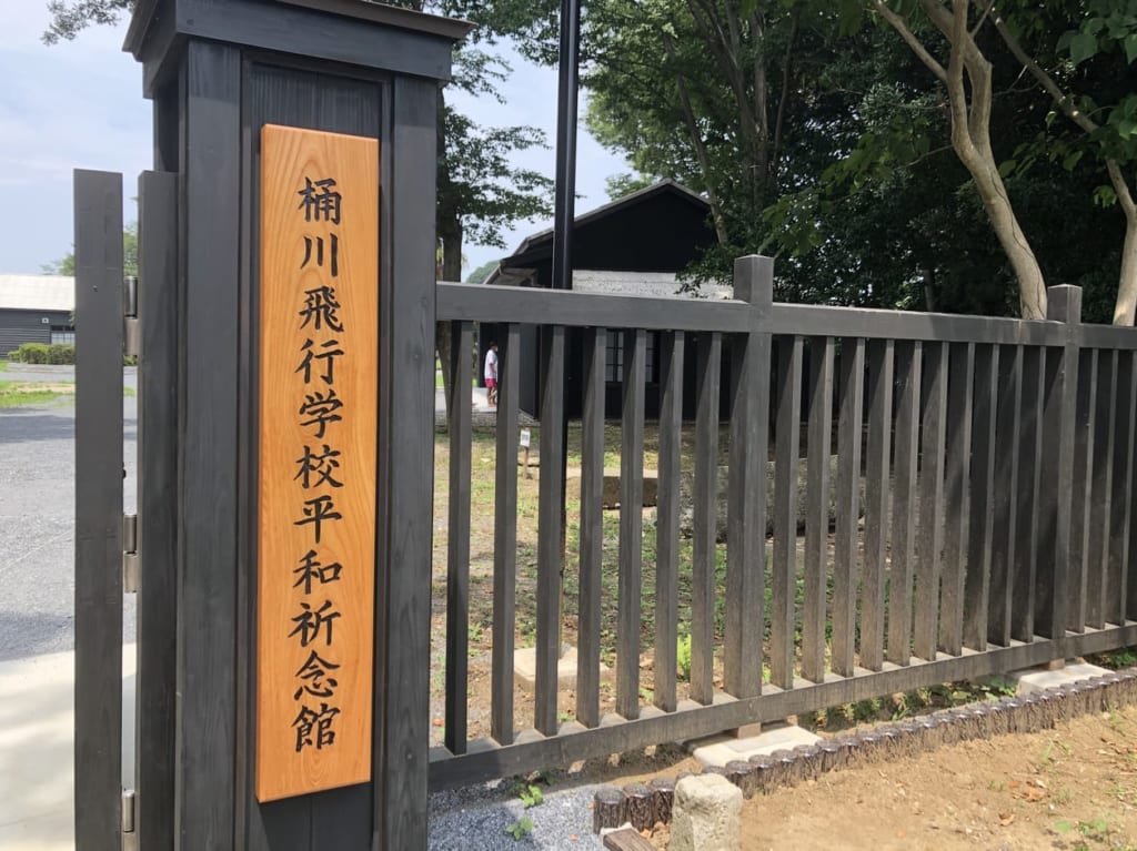 桶川飛行学校平和祈念館