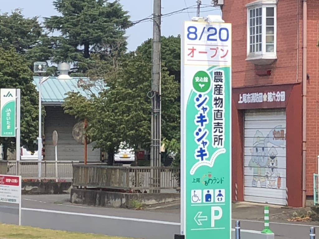 上尾市農産物直売所