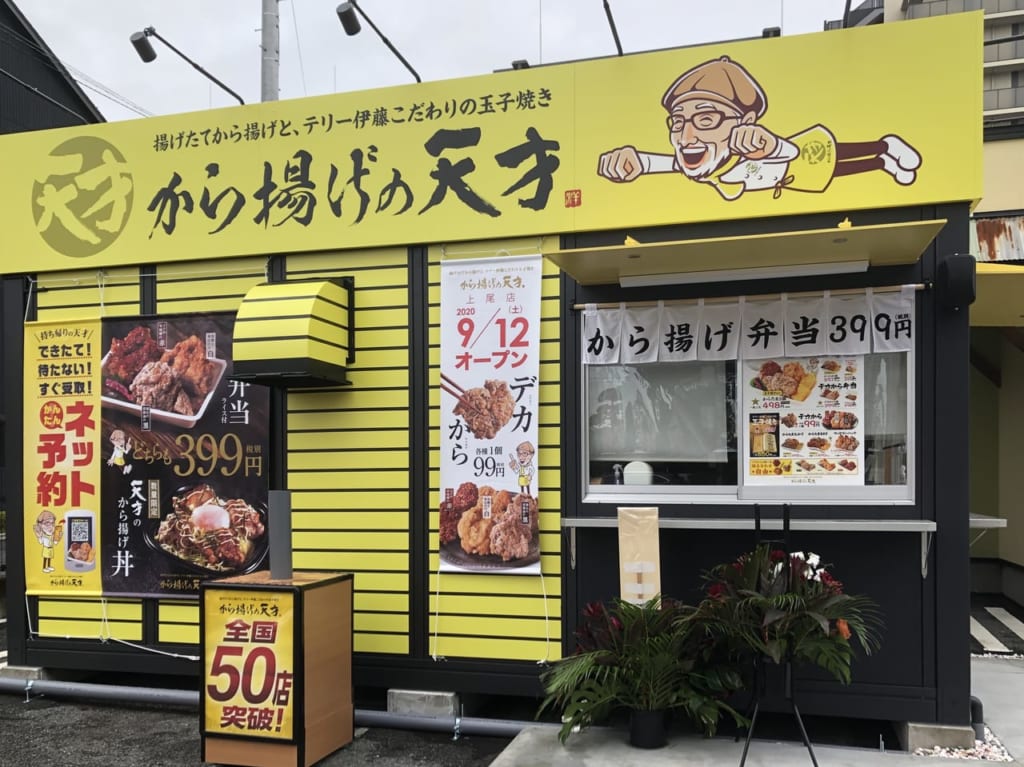 から揚げの天才上尾店