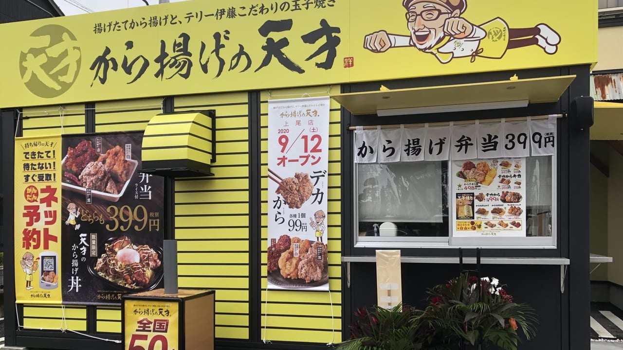 から揚げの天才上尾店