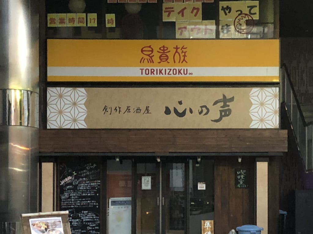 鳥貴族上尾東口店