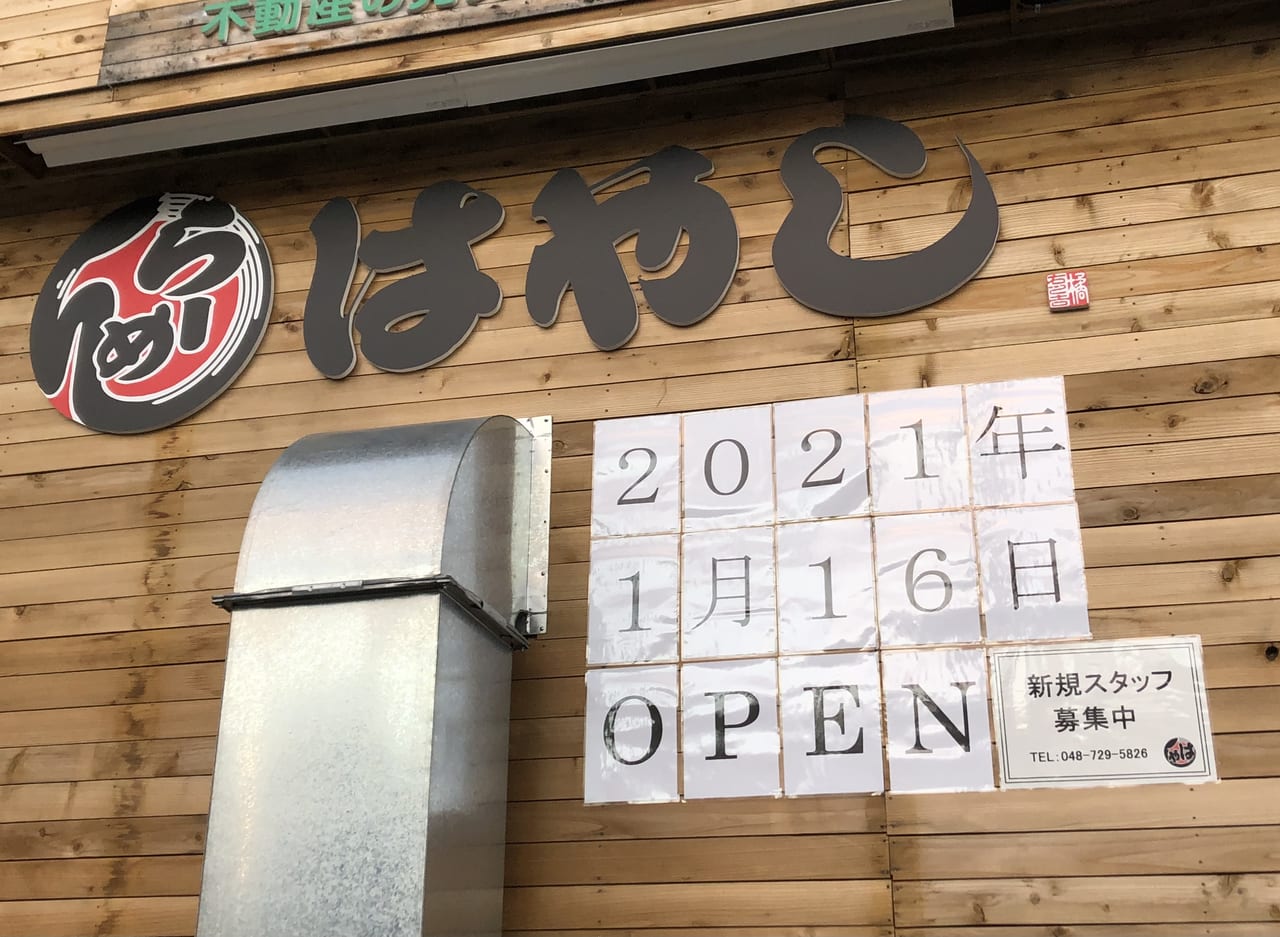 上尾市 フランス料理 イタリア料理 らーめん店で修行してきた店主のらーめん店 らーめんはやし がオープンします 号外net 上尾市 桶川市