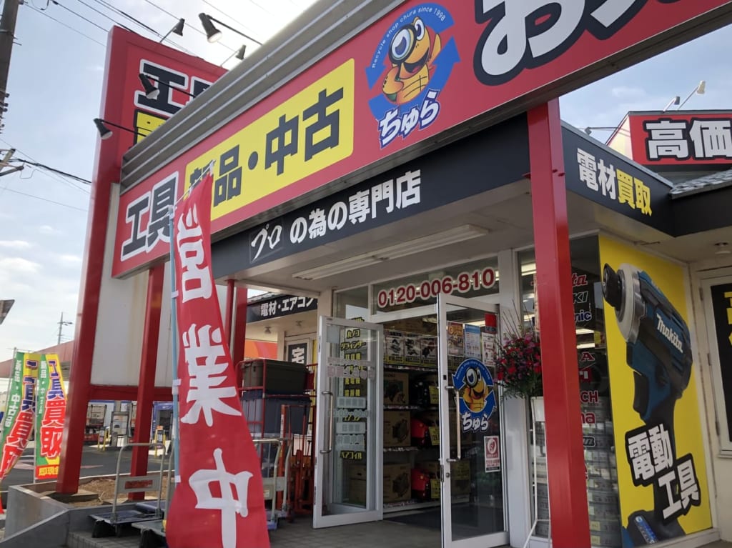 上尾市ちゅら工具