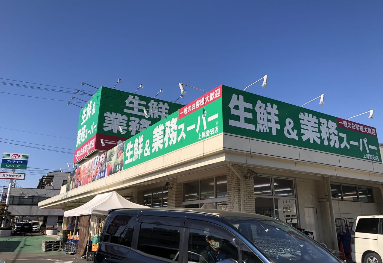 上尾市業務スーパー