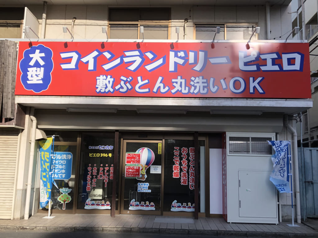 上尾市コインランドリーピエロ柏座店