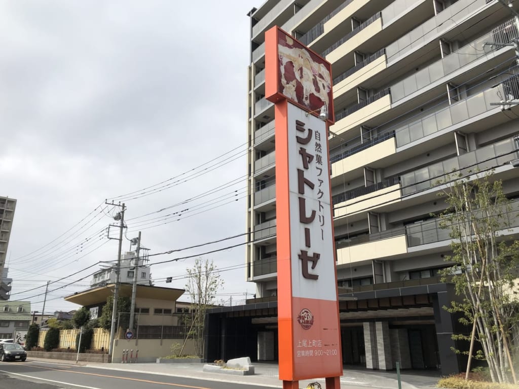 上尾市シャトレーゼ上尾西店