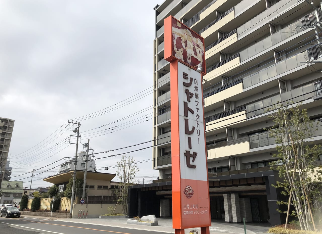 上尾市 上尾市内に2店舗目の シャトレーゼ上尾西店 がオープンします 場所は 開店はいつ 号外net 上尾市 桶川市