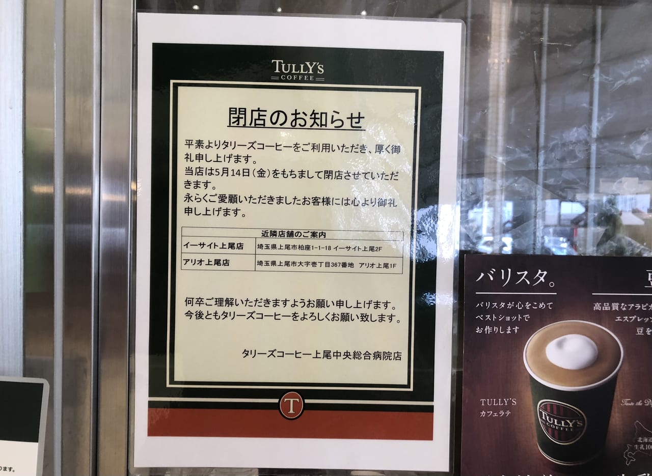上尾市タリーズコーヒー上尾総合中央病院店
