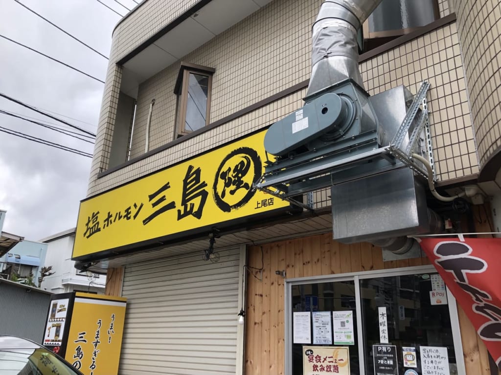 上尾市塩ホルモン三島