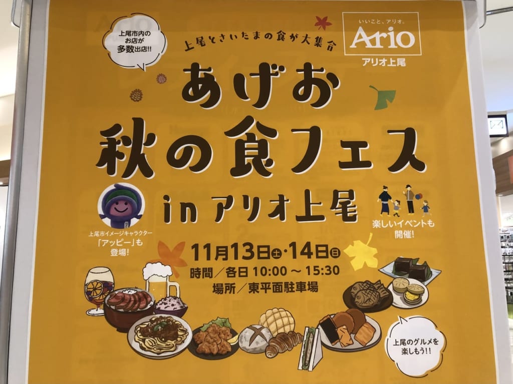 上尾市アリオ上尾