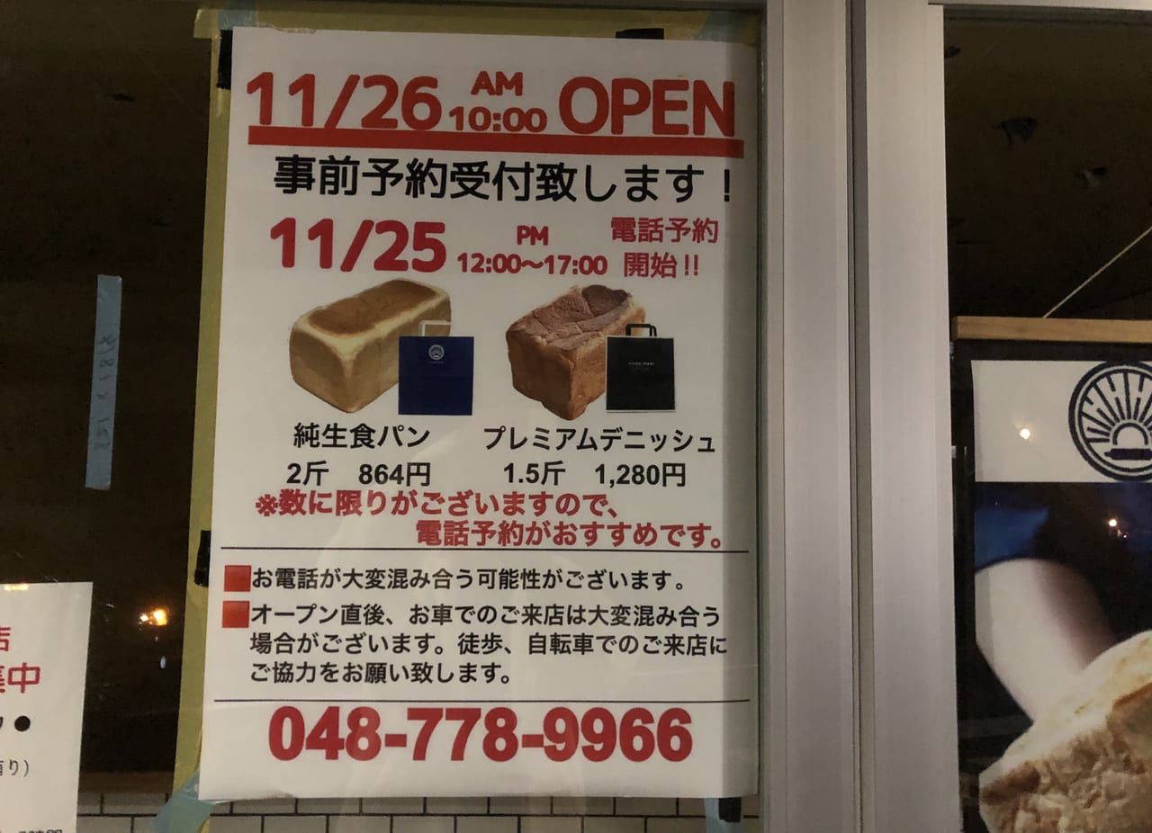 上尾市 人気の生食パンのお店 純生食パン工房hare Pan ハレパン がオープンします オープンはいつ 号外net 上尾市 桶川市