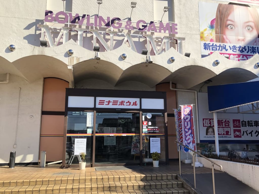 上尾市上尾ミナミボウル