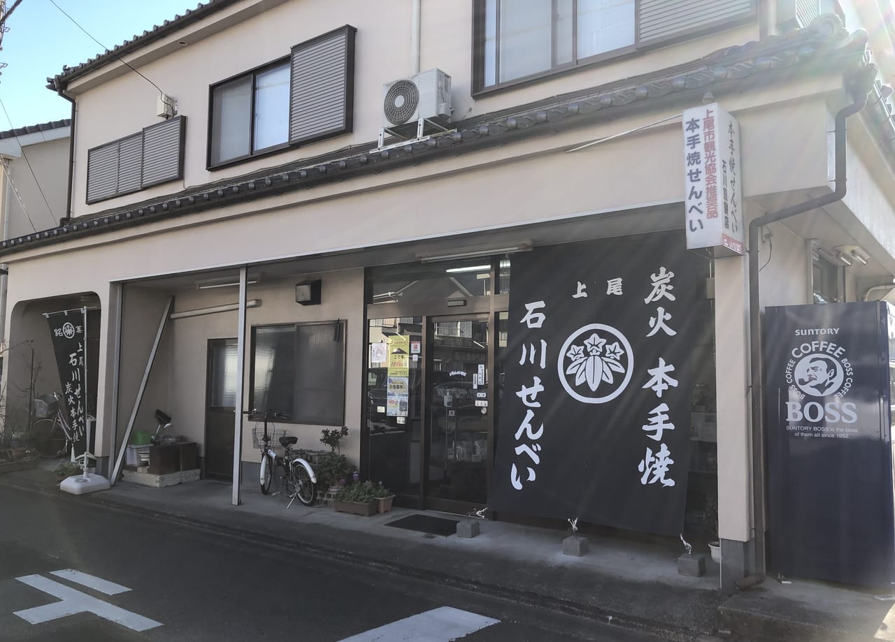 上尾市石川煎餅店