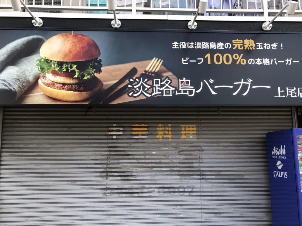 上尾市淡路島バーガー