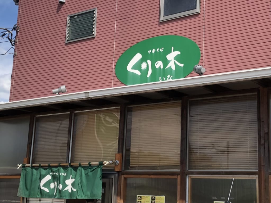 伊奈町中華そばくりの木