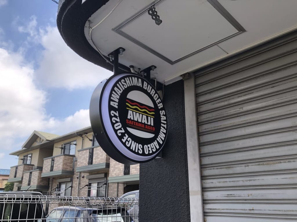 上尾市淡路島バーガー
