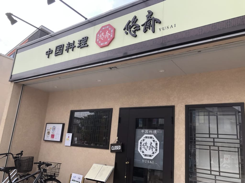 上尾市悠斎