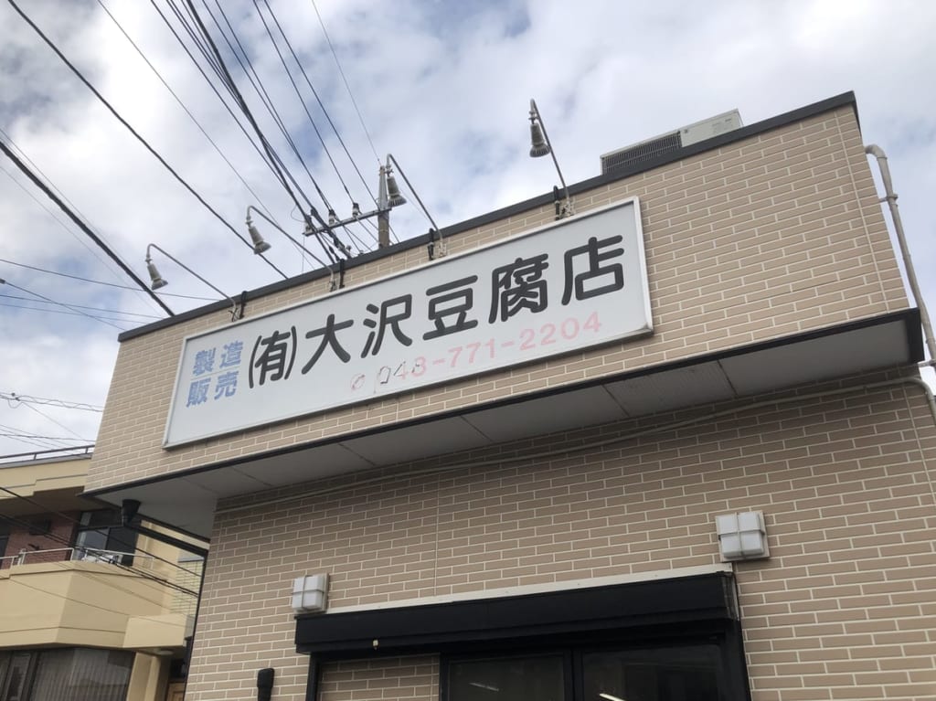上尾市大沢豆腐店