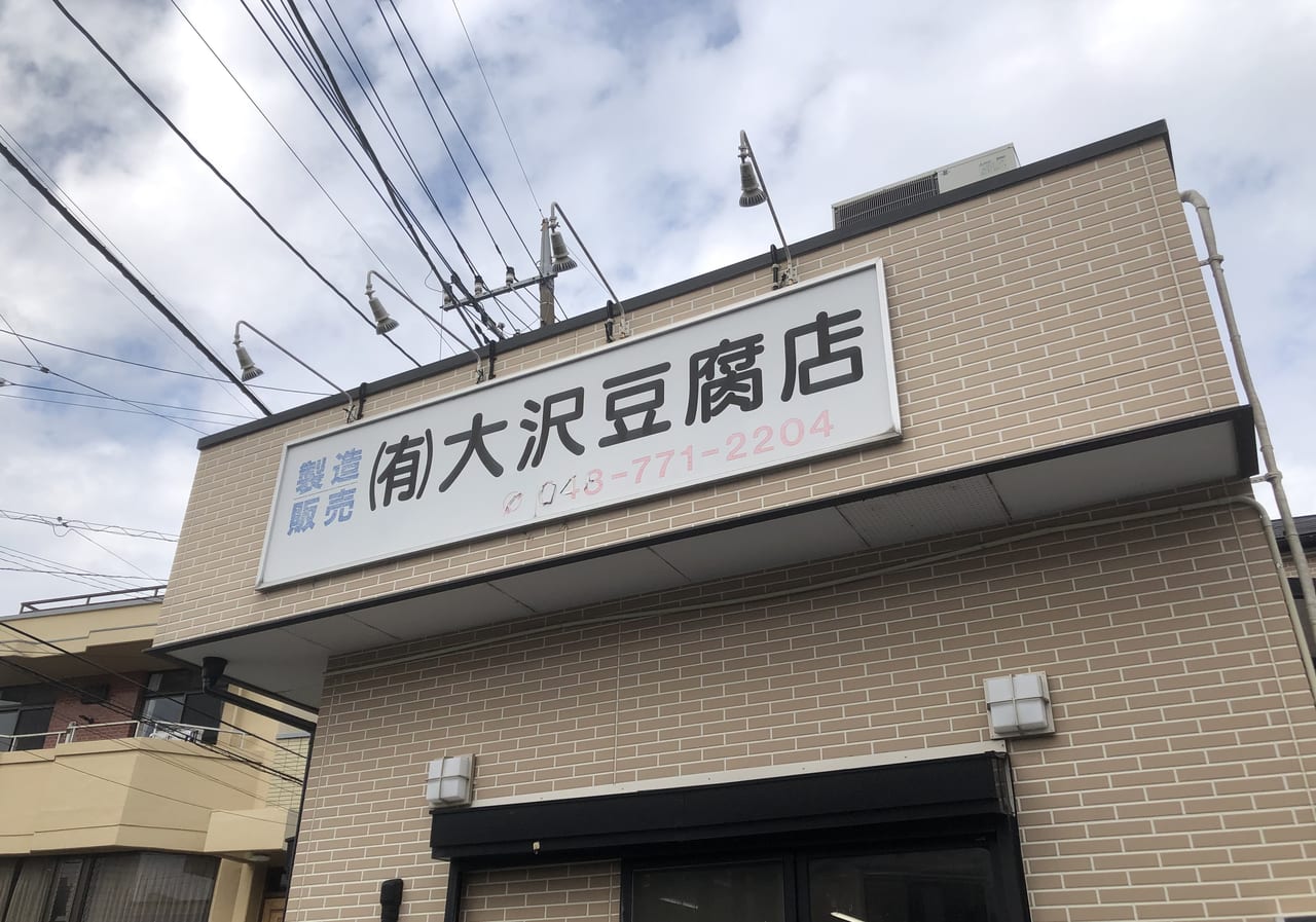 上尾市大沢豆腐店