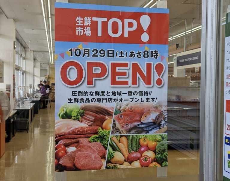 【上尾市】マミーマート小敷谷店の後にオープンする『生鮮市場TOP!』のオープン日がわかりました!いつオープン? | 号外NET 上尾市・桶川市