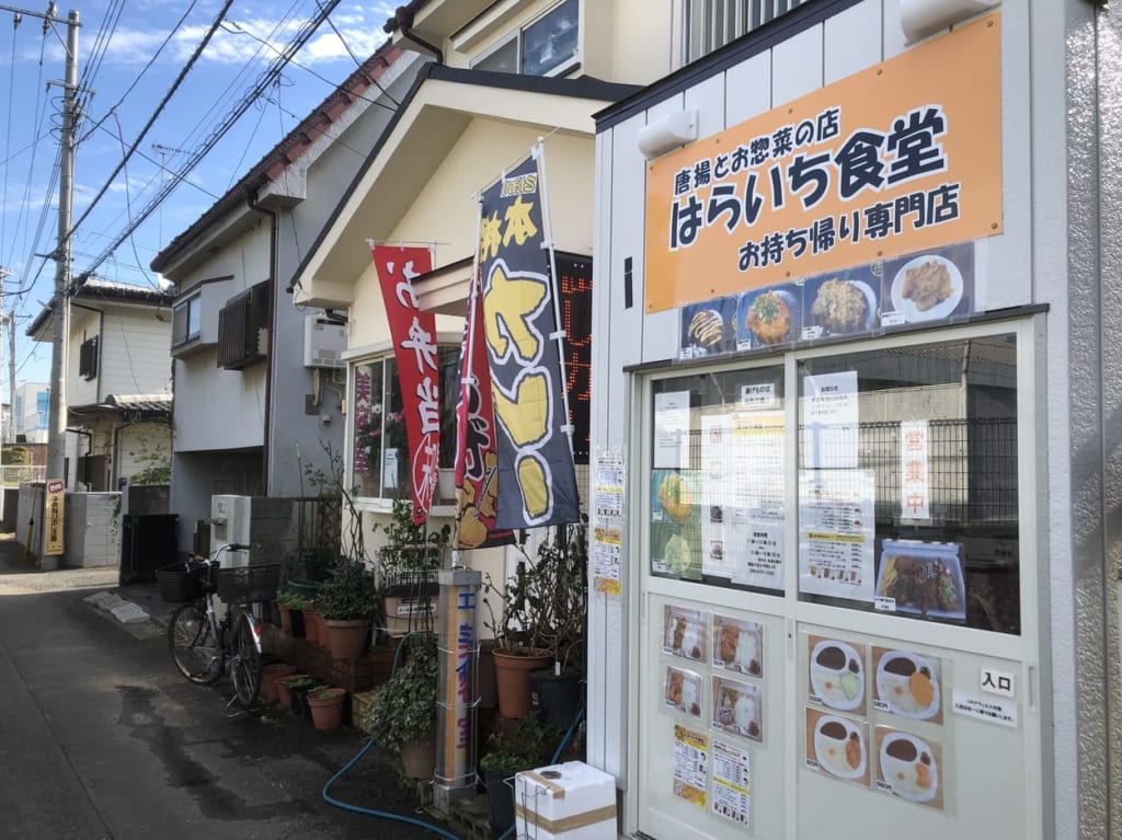 上尾市はらいち食堂