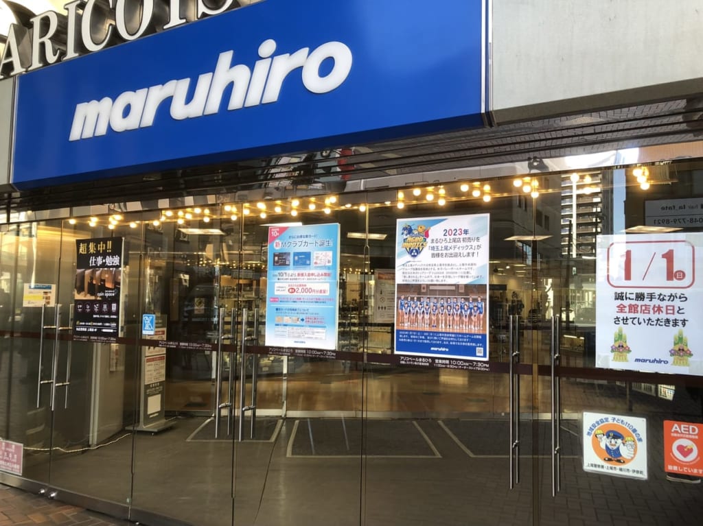 上尾市丸広百貨店