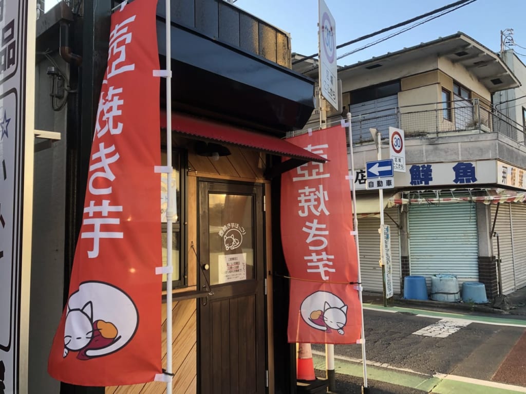 桶川市壷焼き芋ほっこり
