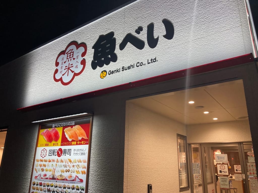 上尾市魚べい
