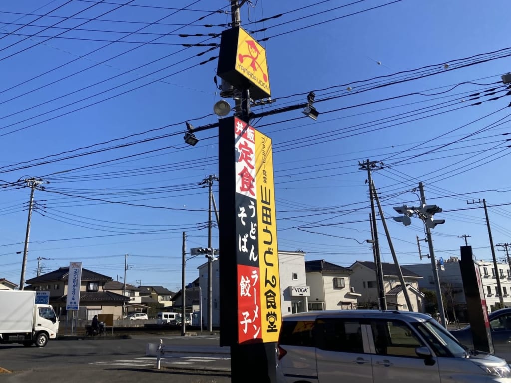 上尾市山田うどん