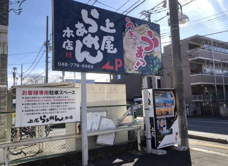 上尾市上尾らぁめん本店