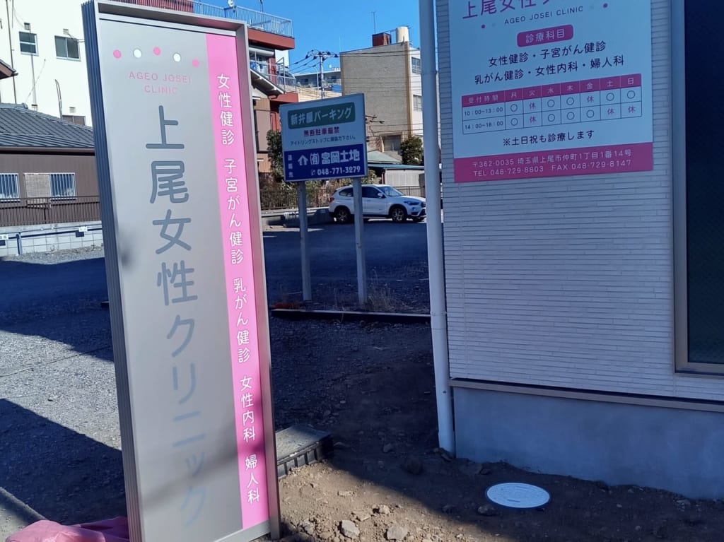 上尾市上尾女性クリニック