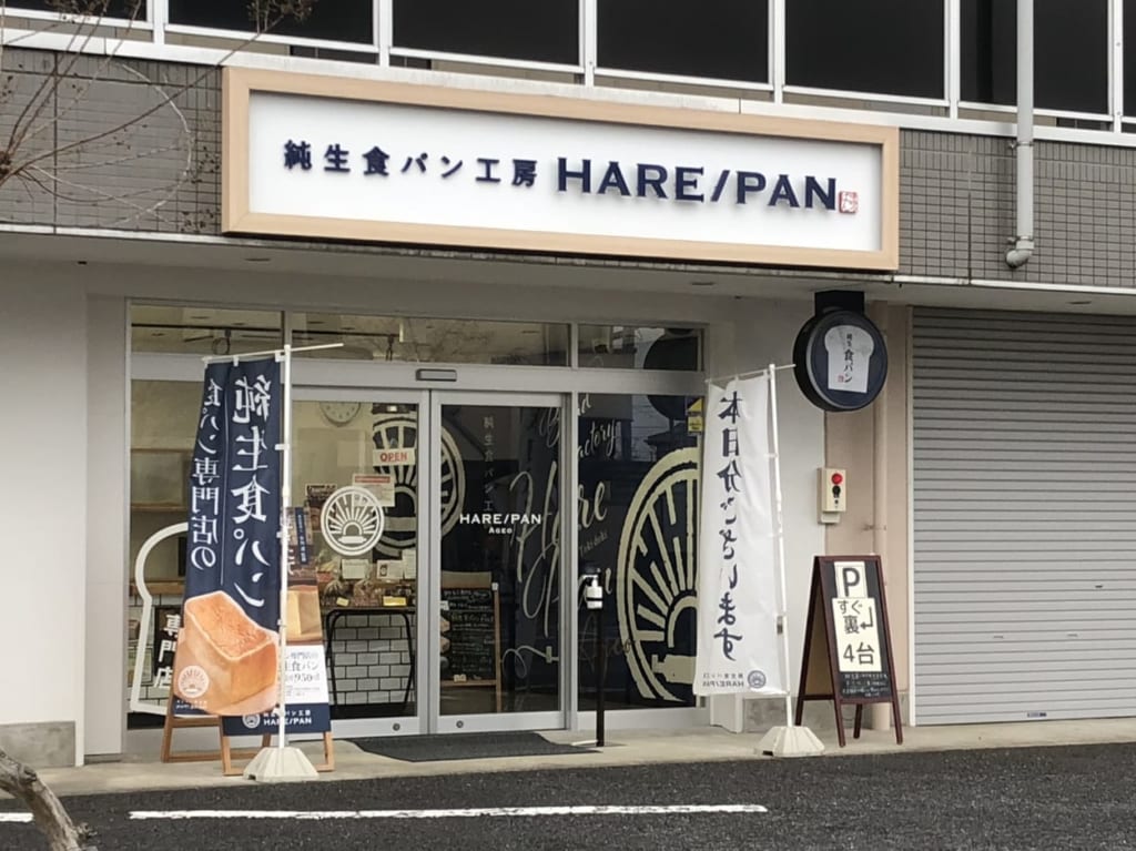 上尾市ハレパン